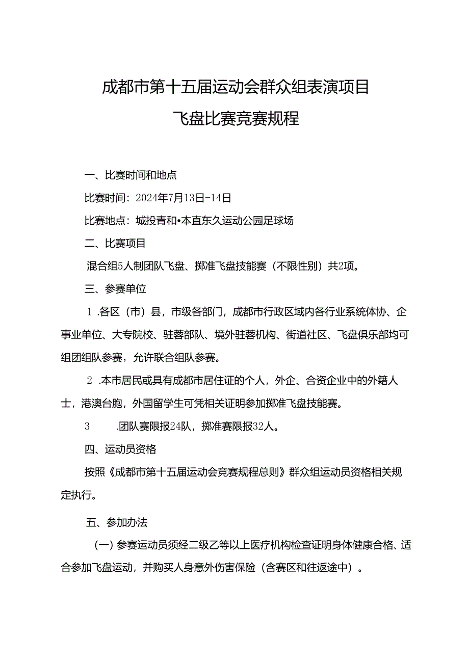 2024成都市第十五届运动会群众组飞盘比赛竞赛规程.docx_第1页