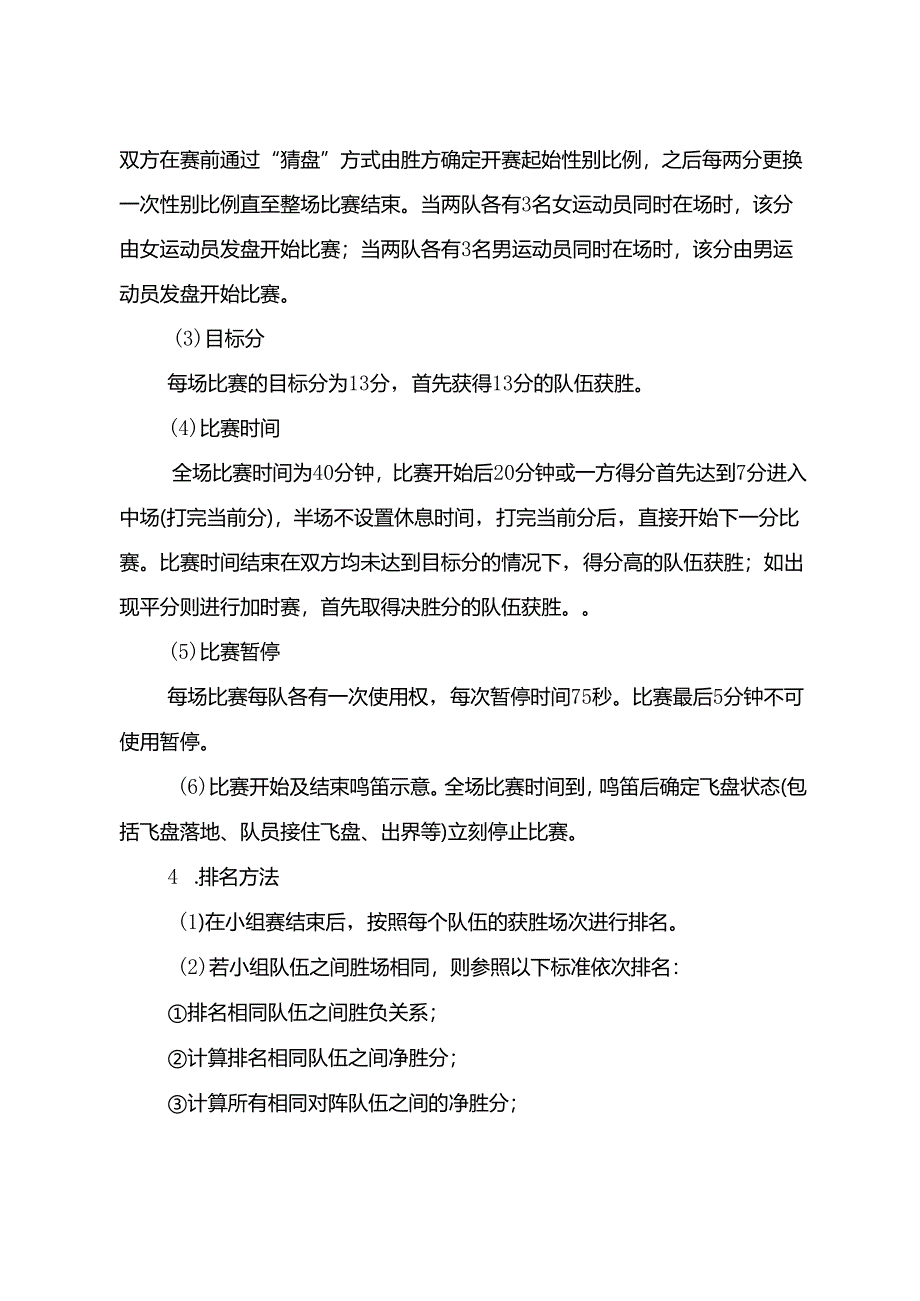 2024成都市第十五届运动会群众组飞盘比赛竞赛规程.docx_第3页