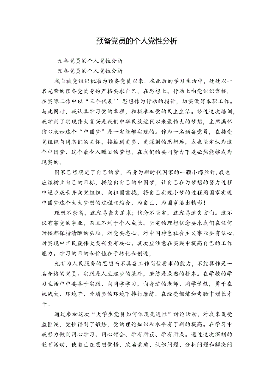 预备党员的个人党性分析.docx_第1页