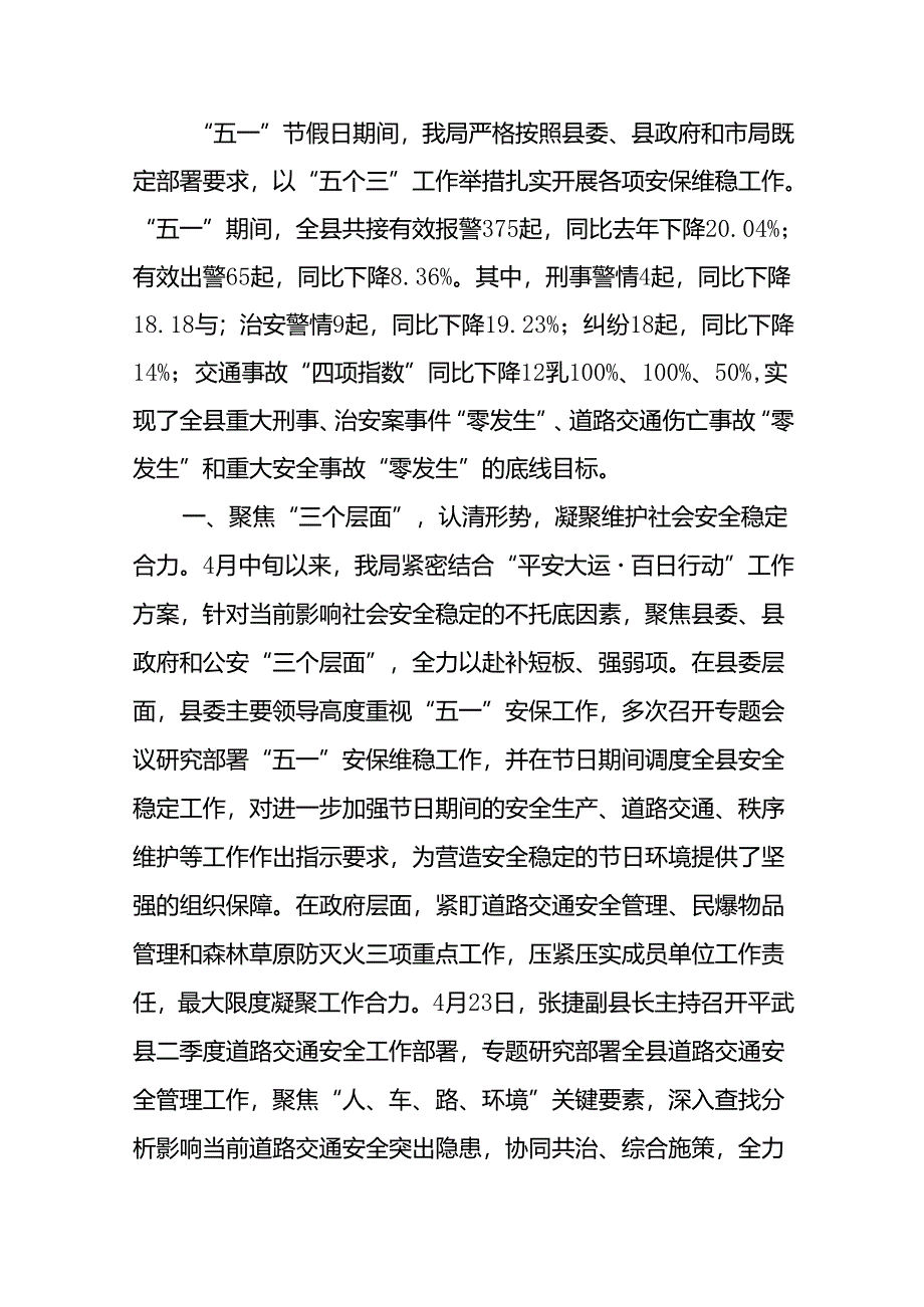 “五一”期间社会治安稳定工作汇报.docx_第1页