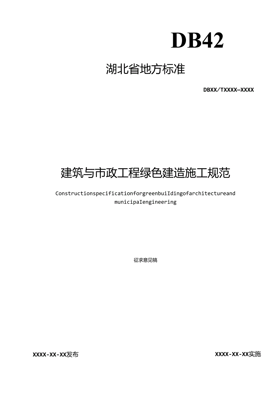 湖北省地方标准《建筑与市政工程绿色建造施工规范（征.docx_第1页