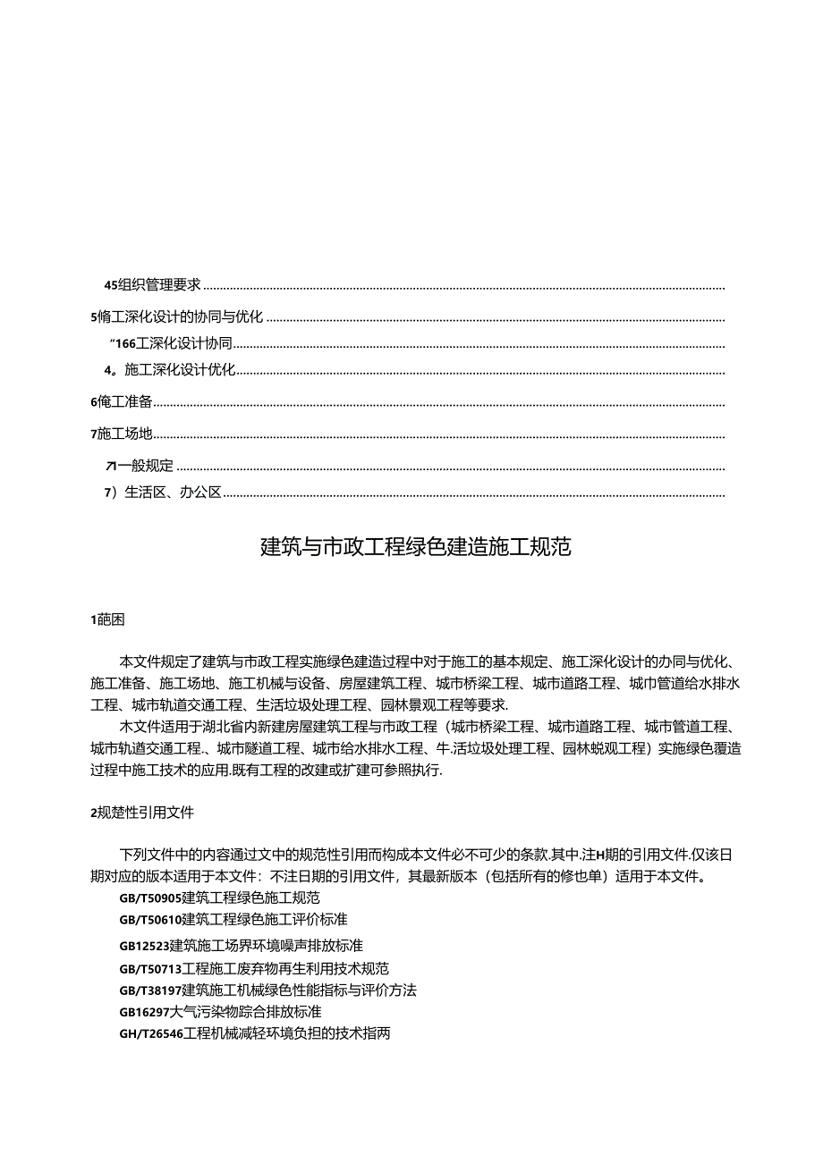 湖北省地方标准《建筑与市政工程绿色建造施工规范（征.docx_第3页