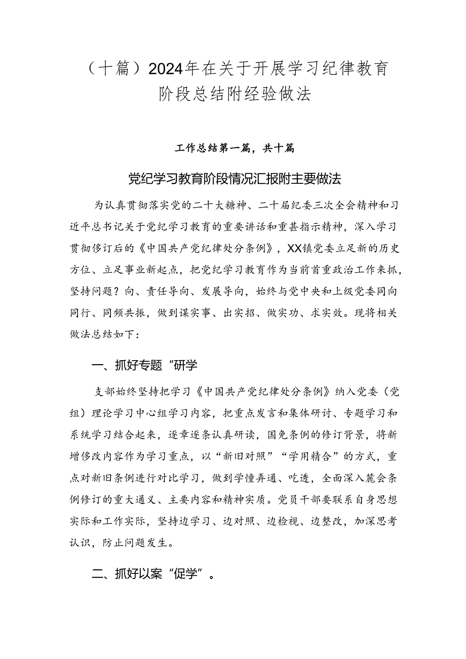 （十篇）2024年在关于开展学习纪律教育阶段总结附经验做法.docx_第1页