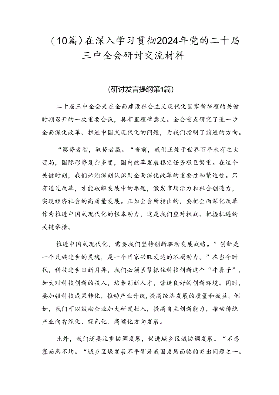 （10篇）在深入学习贯彻2024年党的二十届三中全会研讨交流材料.docx_第1页