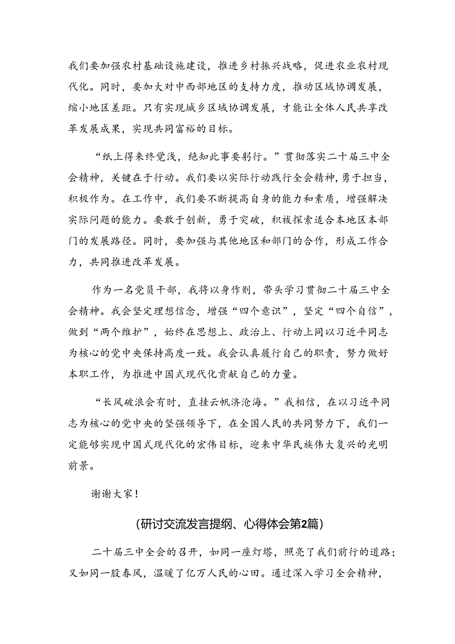 （10篇）在深入学习贯彻2024年党的二十届三中全会研讨交流材料.docx_第2页