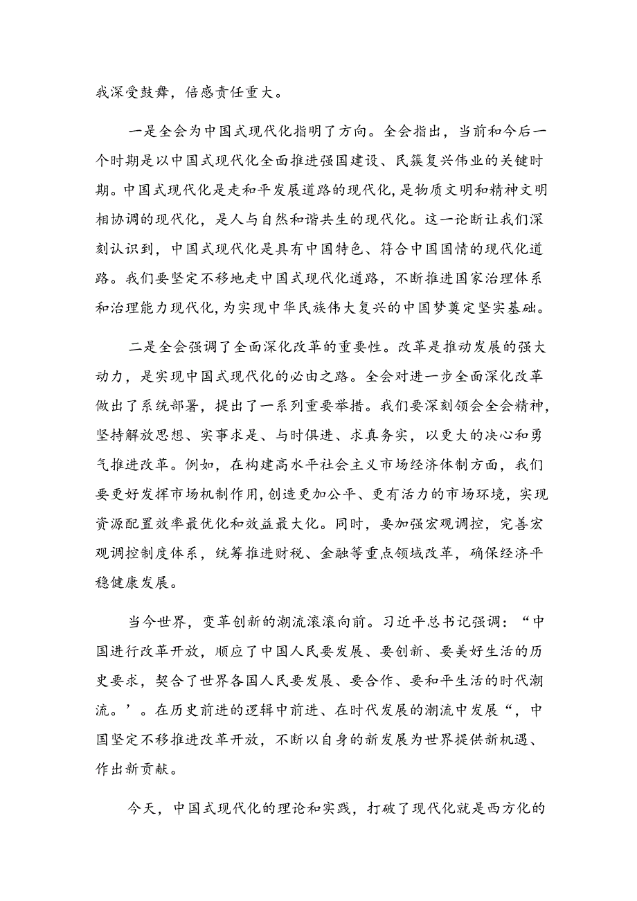 （10篇）在深入学习贯彻2024年党的二十届三中全会研讨交流材料.docx_第3页