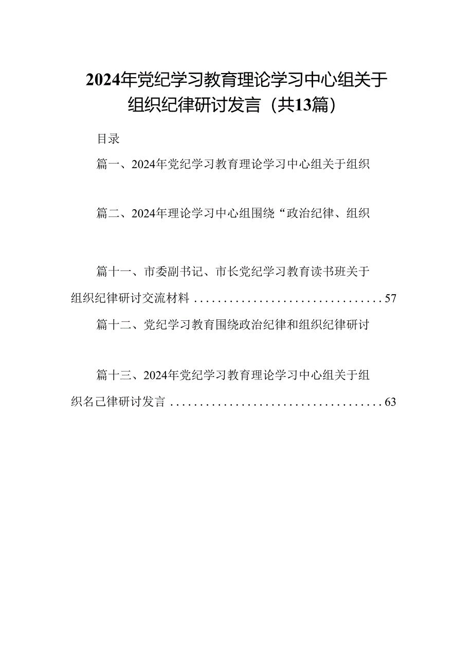 2024年党纪学习教育理论学习中心组关于组织纪律研讨发言13篇（详细版）.docx_第1页