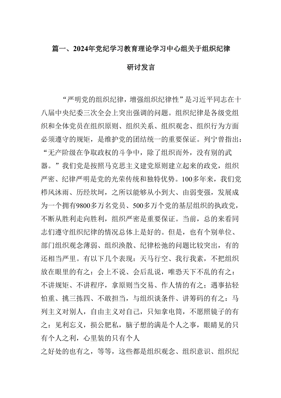 2024年党纪学习教育理论学习中心组关于组织纪律研讨发言13篇（详细版）.docx_第2页