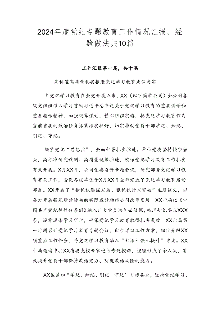 2024年度党纪专题教育工作情况汇报、经验做法共10篇.docx_第1页