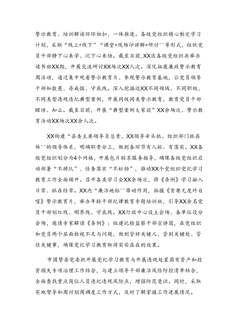 2024年度党纪专题教育工作情况汇报、经验做法共10篇.docx_第2页