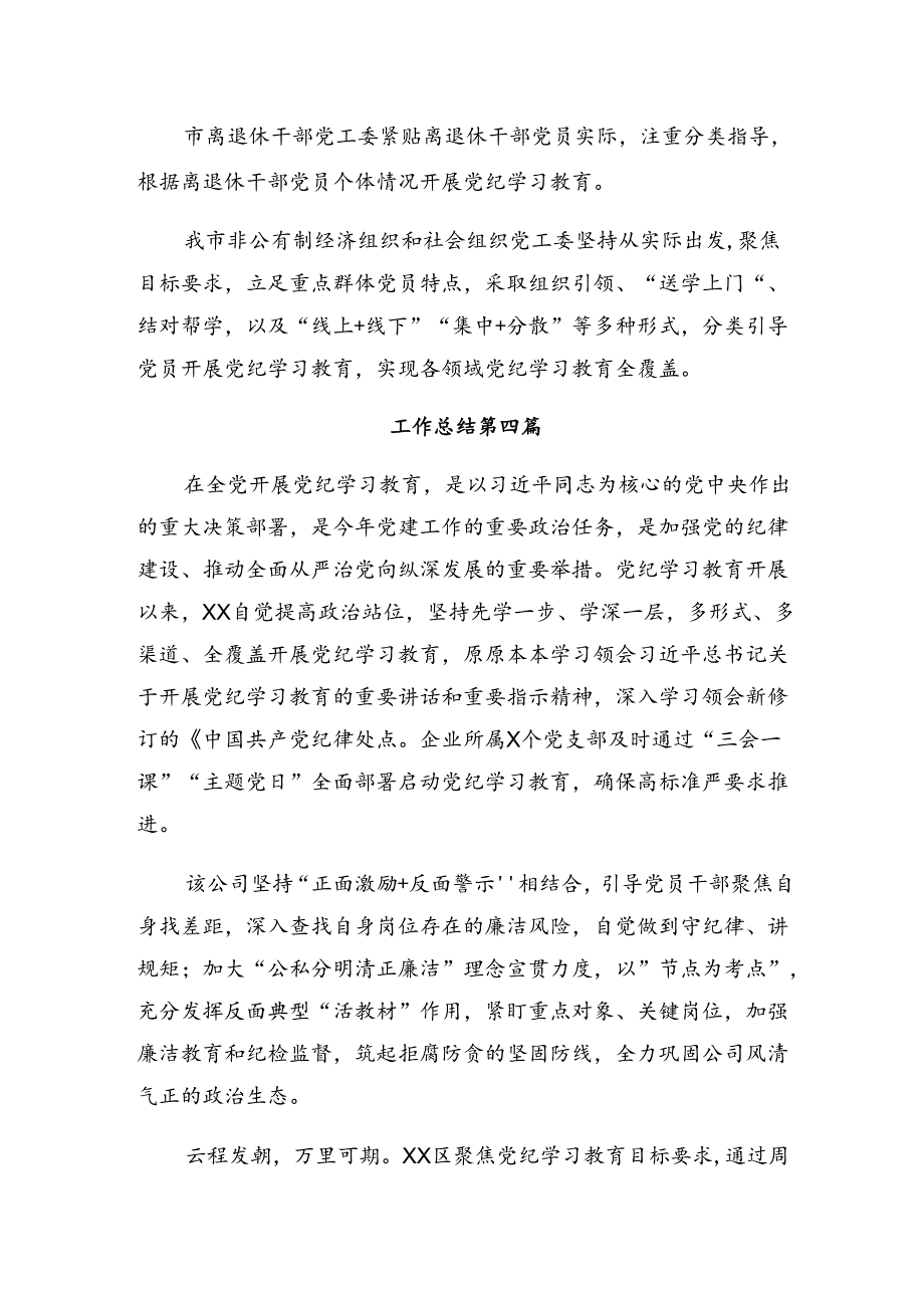 2024年度党纪专题教育工作情况汇报、经验做法共10篇.docx_第3页