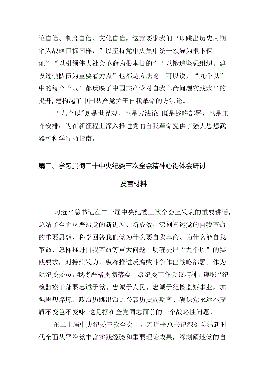 学习在二十届中央纪委三次全会上重要讲话把握好“九个以“心得体会18篇（精选版）.docx_第2页