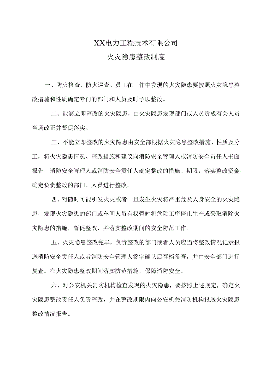 XX电力工程技术有限公司火灾隐患整改制度（2024年）.docx_第1页