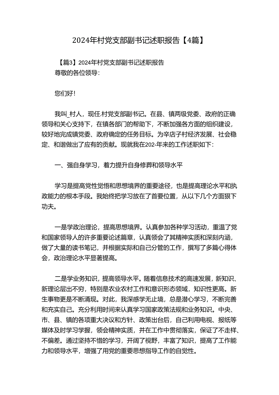 2024年村党支部副书记述职报告【4篇】.docx_第1页