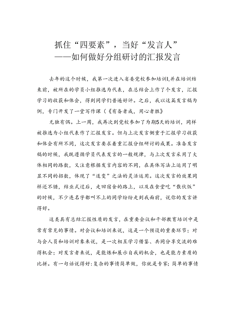 抓住“四要素”当好“发言人”——如何做好分组研讨的汇报发言.docx_第1页