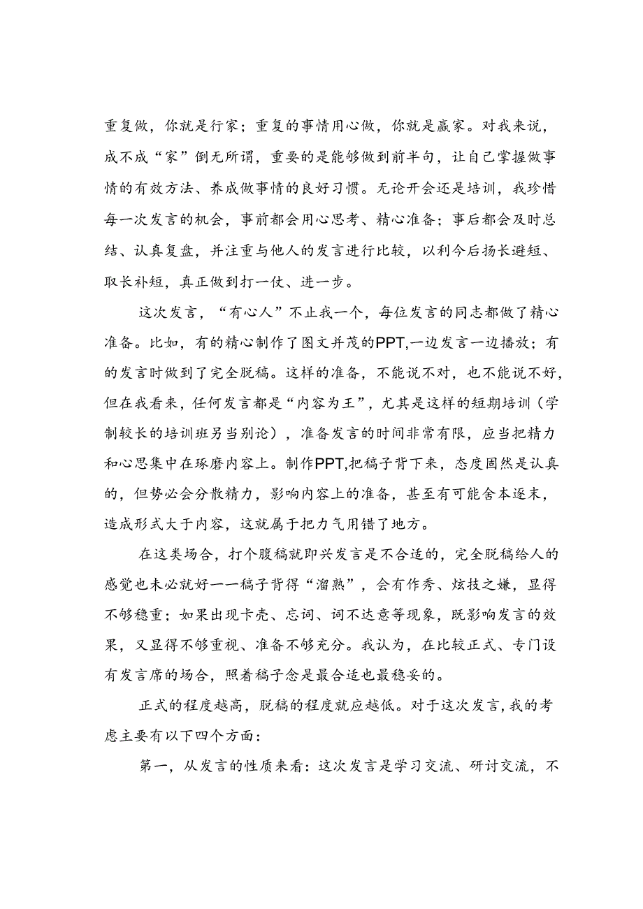 抓住“四要素”当好“发言人”——如何做好分组研讨的汇报发言.docx_第2页