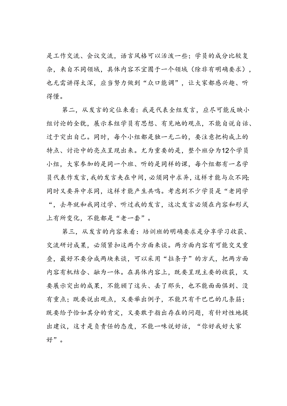 抓住“四要素”当好“发言人”——如何做好分组研讨的汇报发言.docx_第3页