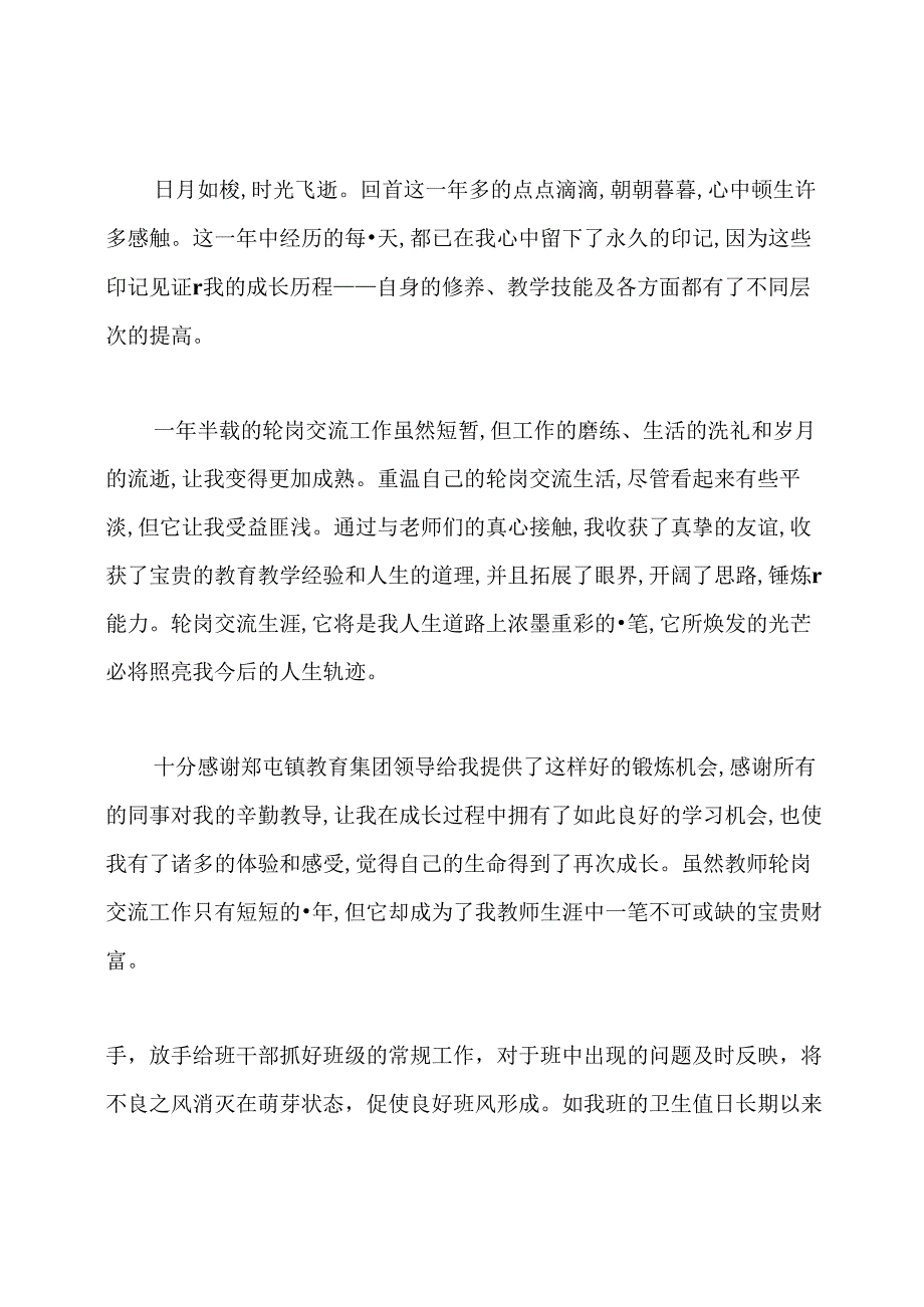 教师轮岗交流个人心得体会.docx_第2页