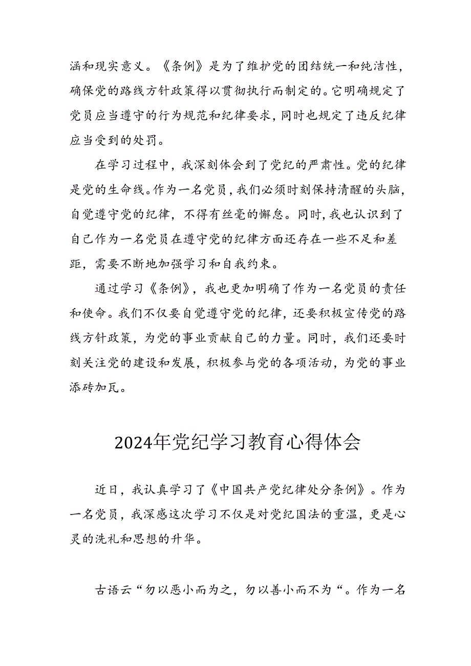 开展2024年《党纪学习教育》心得感悟 （7份）_66.docx_第3页