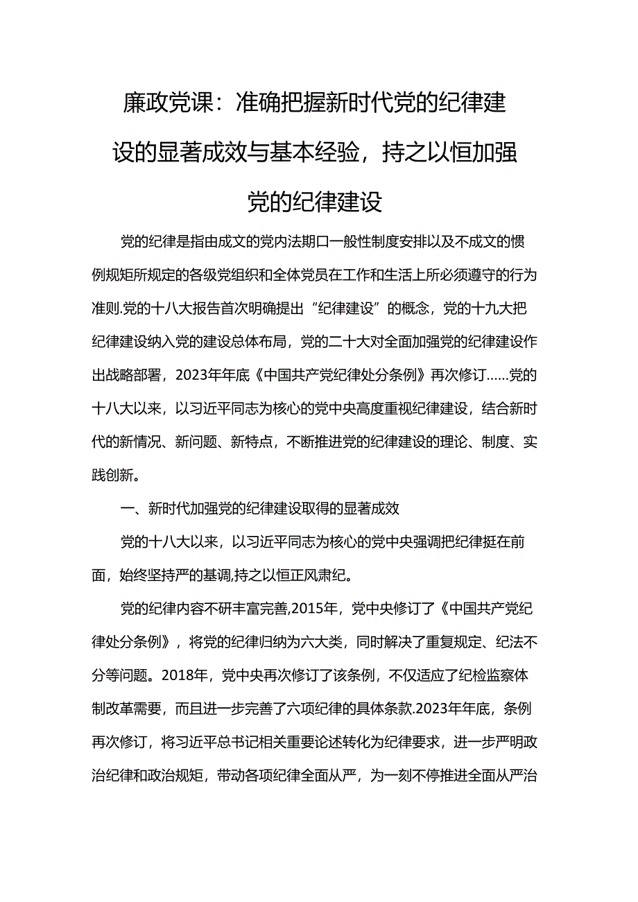 廉政党课：准确把握新时代党的纪律建设的显著成效与基本经验持之以恒加强党的纪律建设.docx_第1页