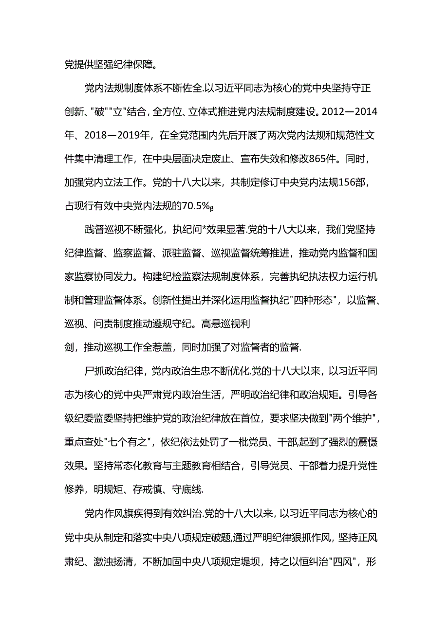 廉政党课：准确把握新时代党的纪律建设的显著成效与基本经验持之以恒加强党的纪律建设.docx_第2页