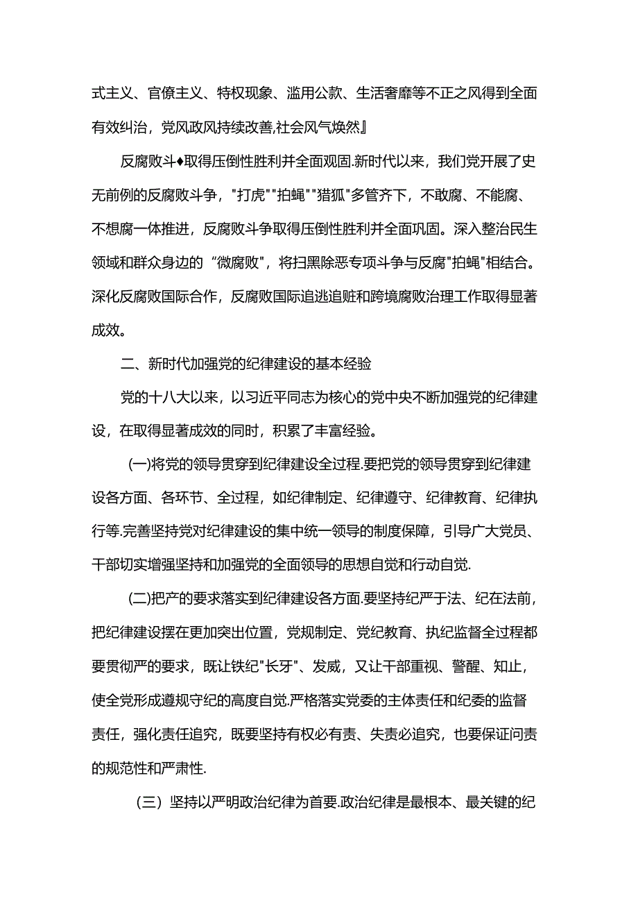 廉政党课：准确把握新时代党的纪律建设的显著成效与基本经验持之以恒加强党的纪律建设.docx_第3页