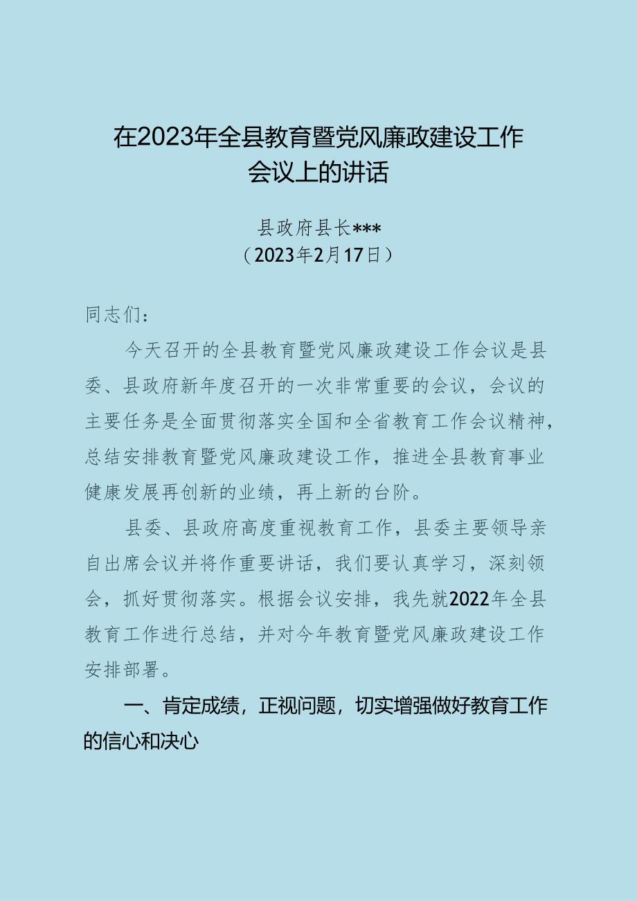 在全县教育工作暨党风廉政建设工作会议上的讲话.docx_第1页