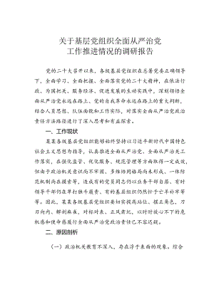 关于基层党组织全面从严治党工作推进情况的调研报告.docx