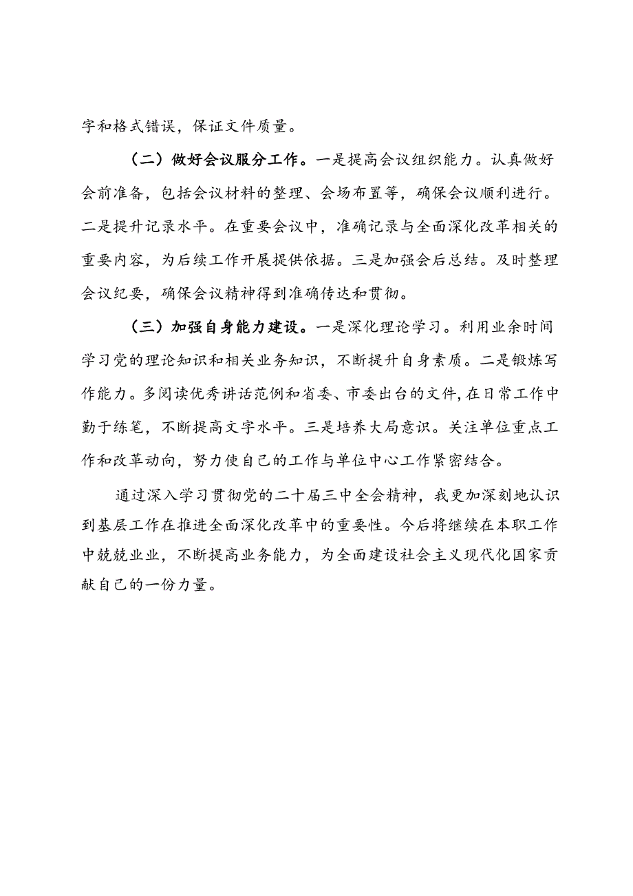 公室工作党员干部学习二十届三中全会学习心得体会.docx_第3页