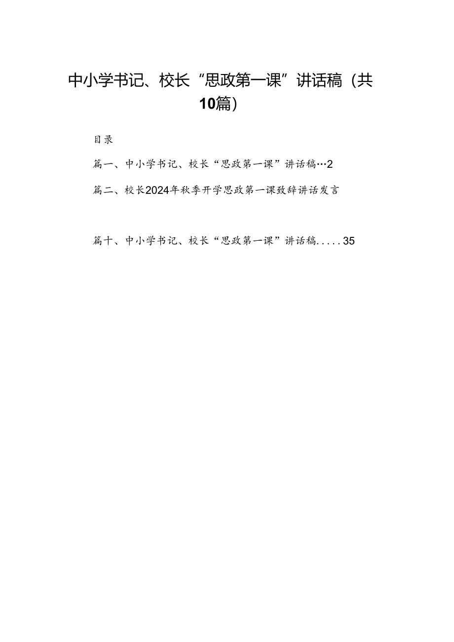 中小学书记、校长“思政第一课”讲话稿10篇专题资料.docx_第1页