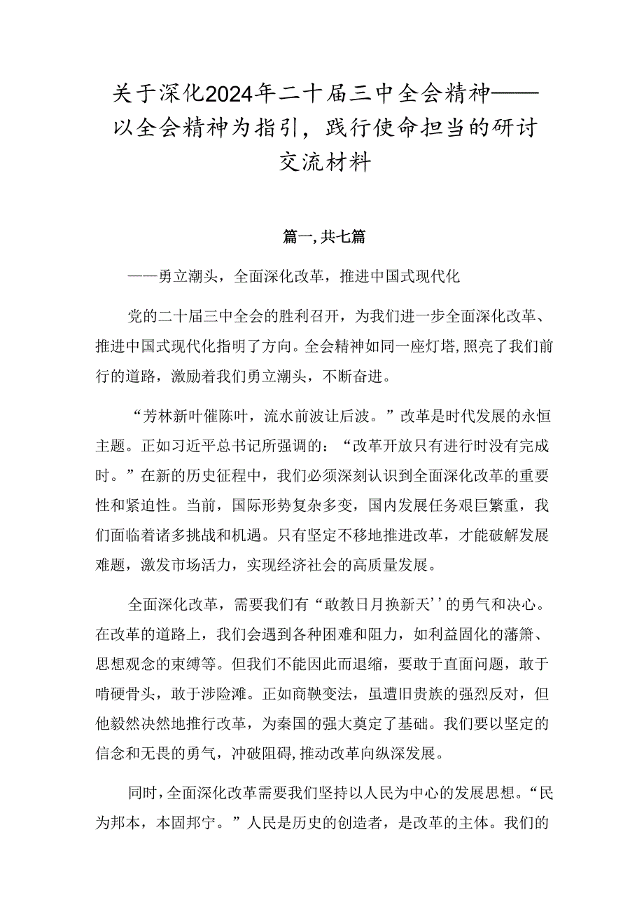 关于深化2024年二十届三中全会精神——以全会精神为指引践行使命担当的研讨交流材料.docx_第1页