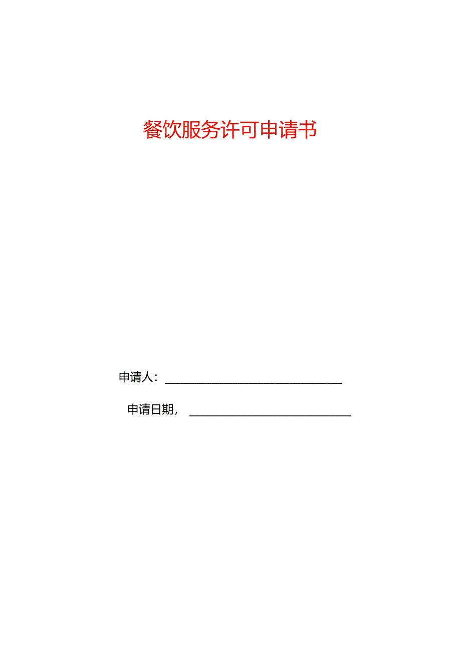 餐饮服务许可申请书.docx_第1页