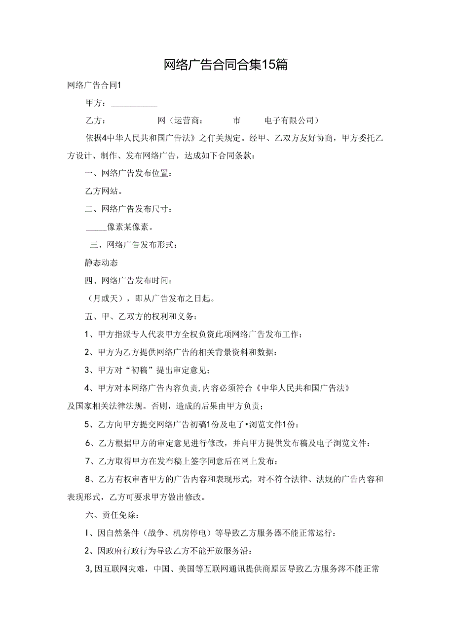 网络广告合同合集15篇.docx_第1页