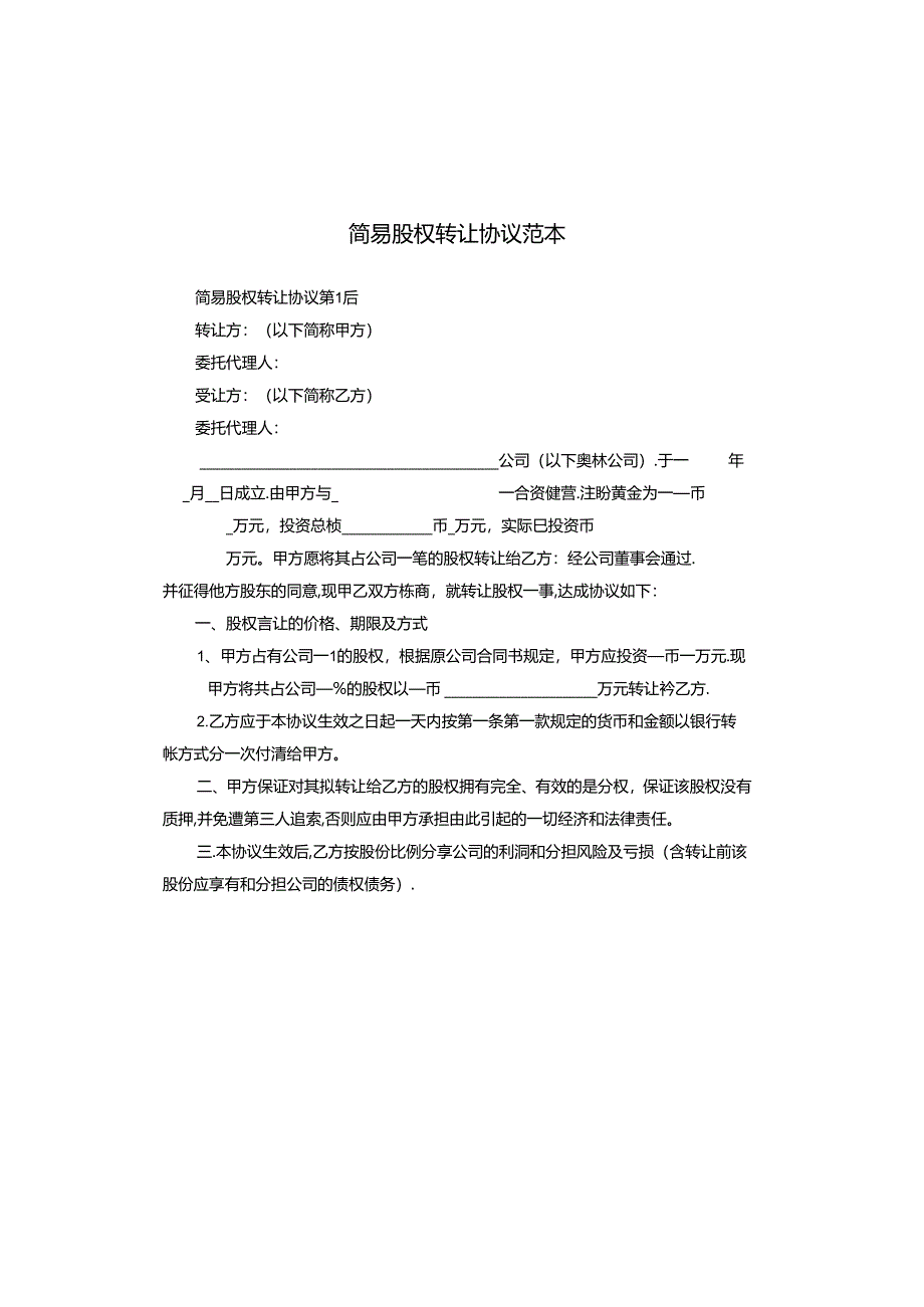 简易股权转让协议范本.docx_第1页