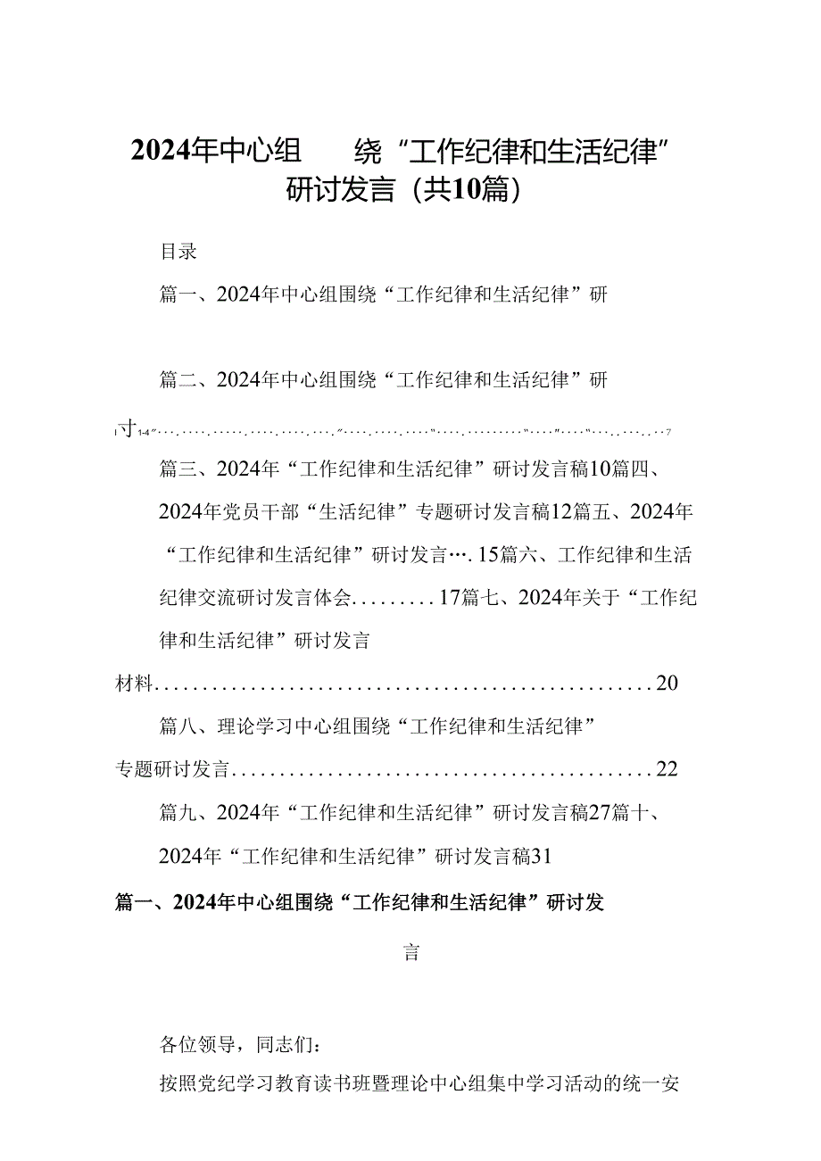 2024年中心组围绕“工作纪律和生活纪律”研讨发言(精选10篇).docx_第1页