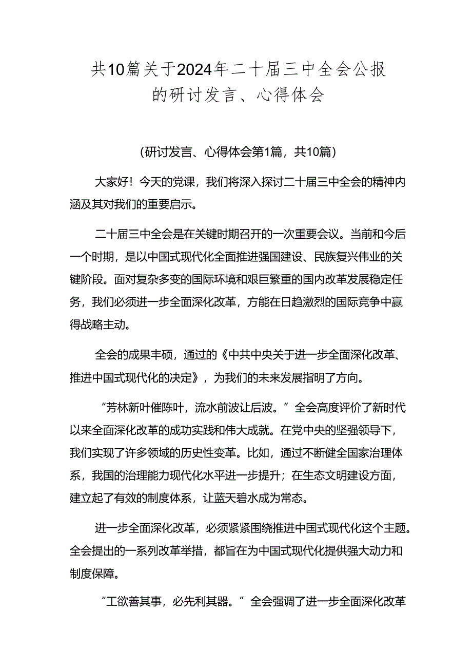 共10篇关于2024年二十届三中全会公报的研讨发言、心得体会.docx_第1页