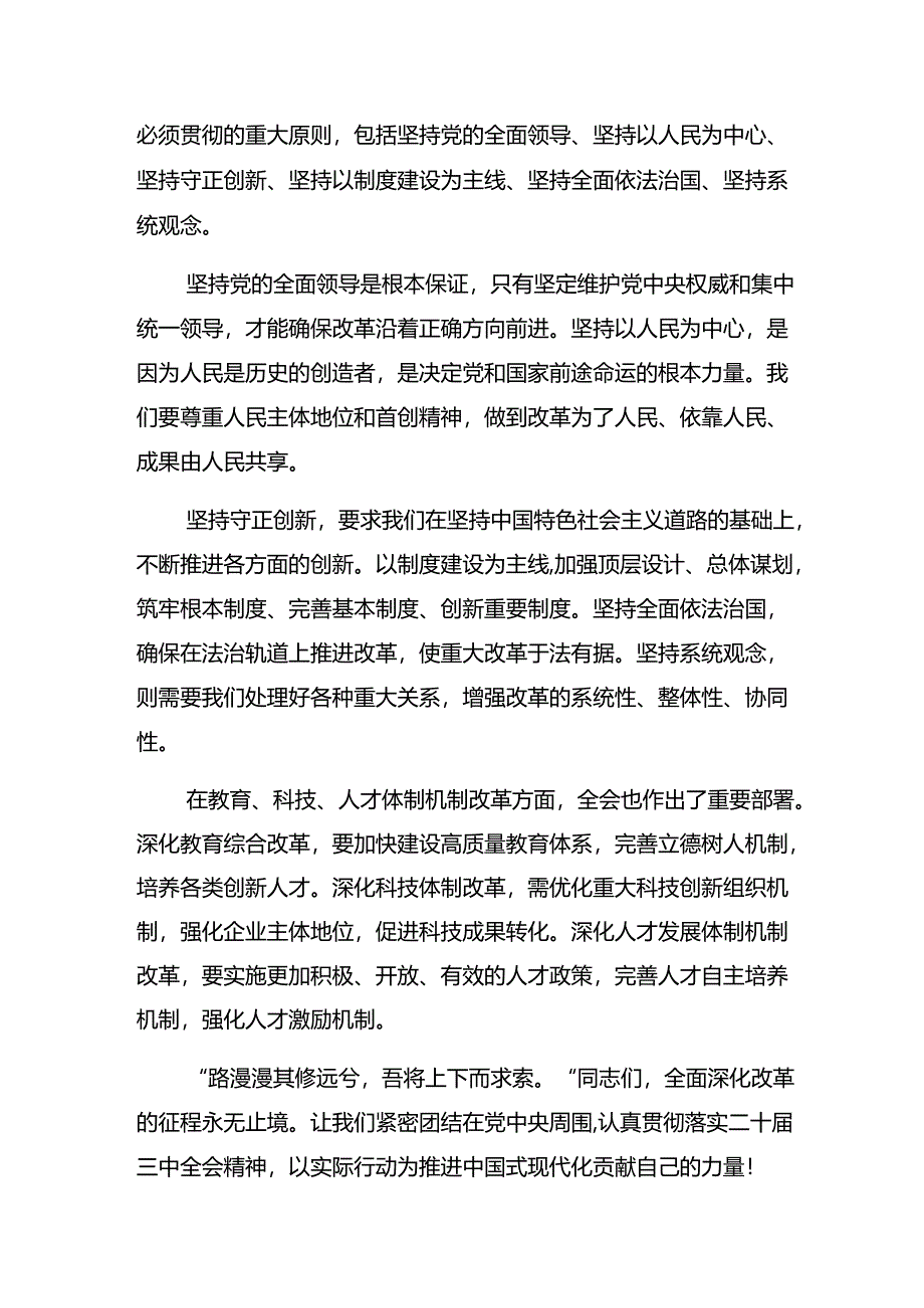 共10篇关于2024年二十届三中全会公报的研讨发言、心得体会.docx_第2页