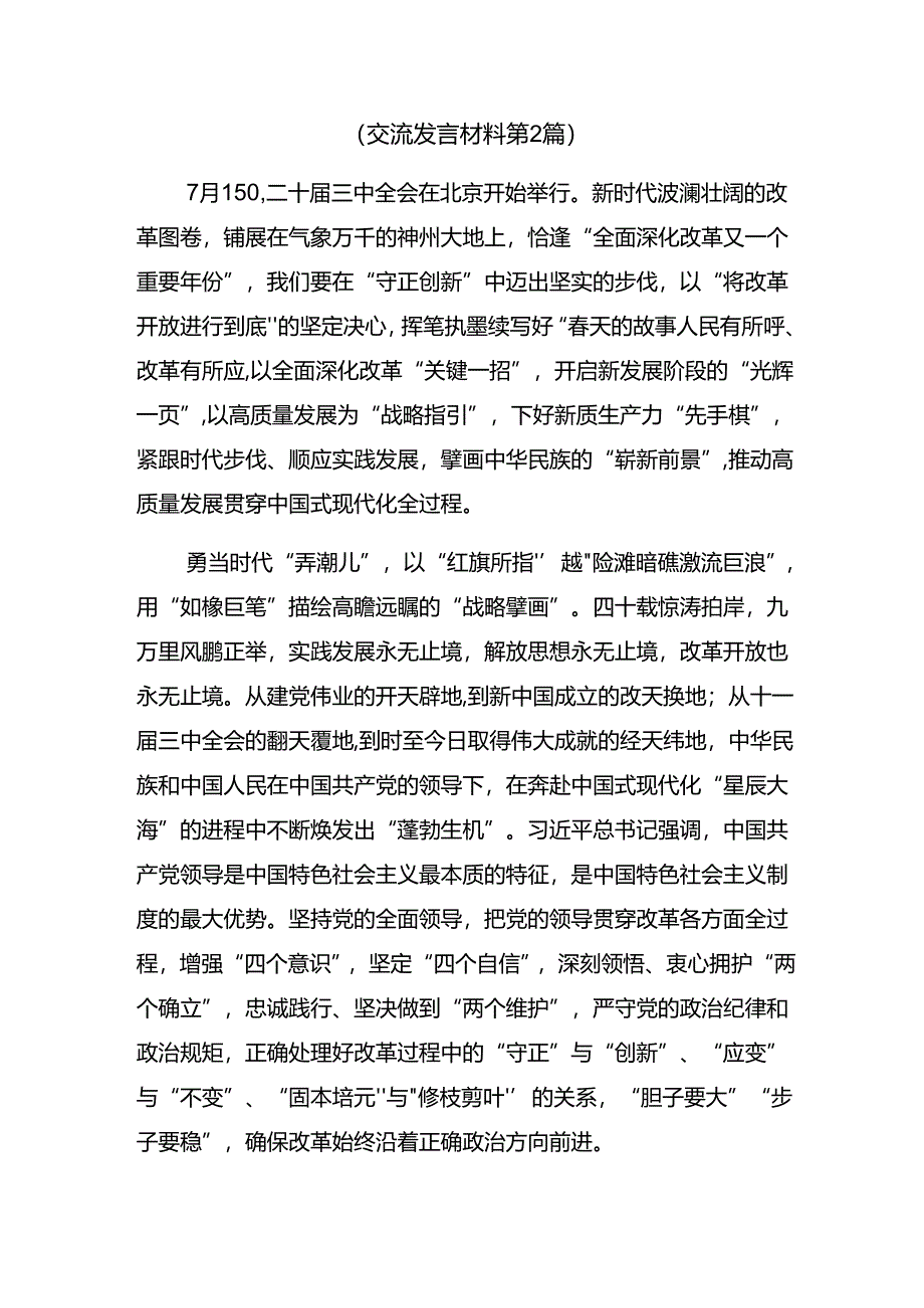 共10篇关于2024年二十届三中全会公报的研讨发言、心得体会.docx_第3页