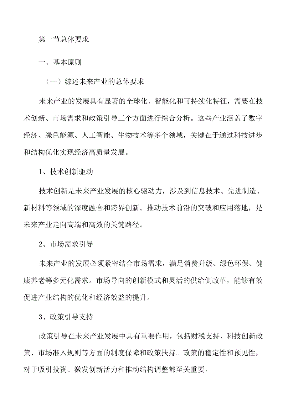 加快未来产业发展专题报告.docx_第2页