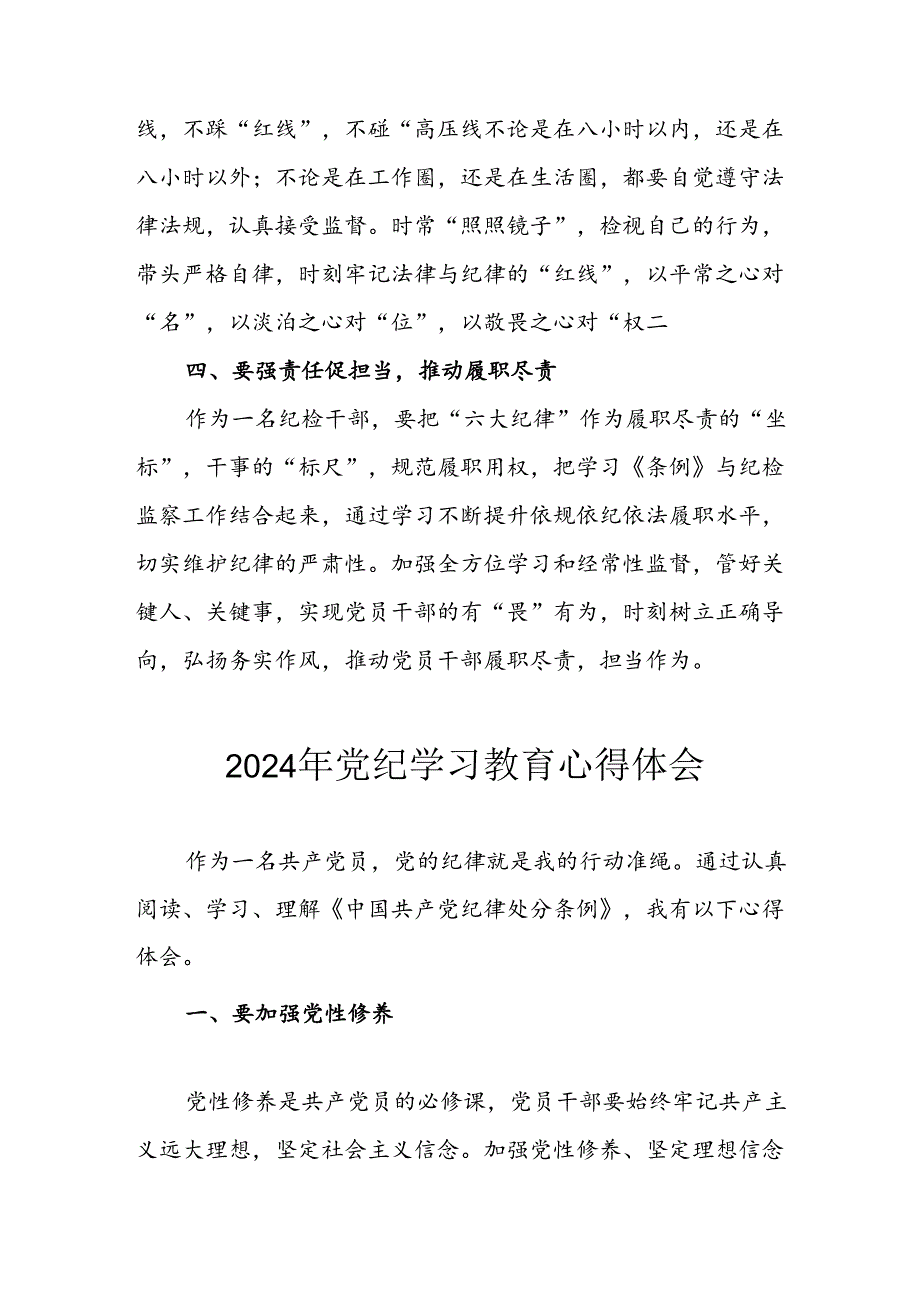 2024年开展《党纪学习教育》心得体会 汇编8份.docx_第2页