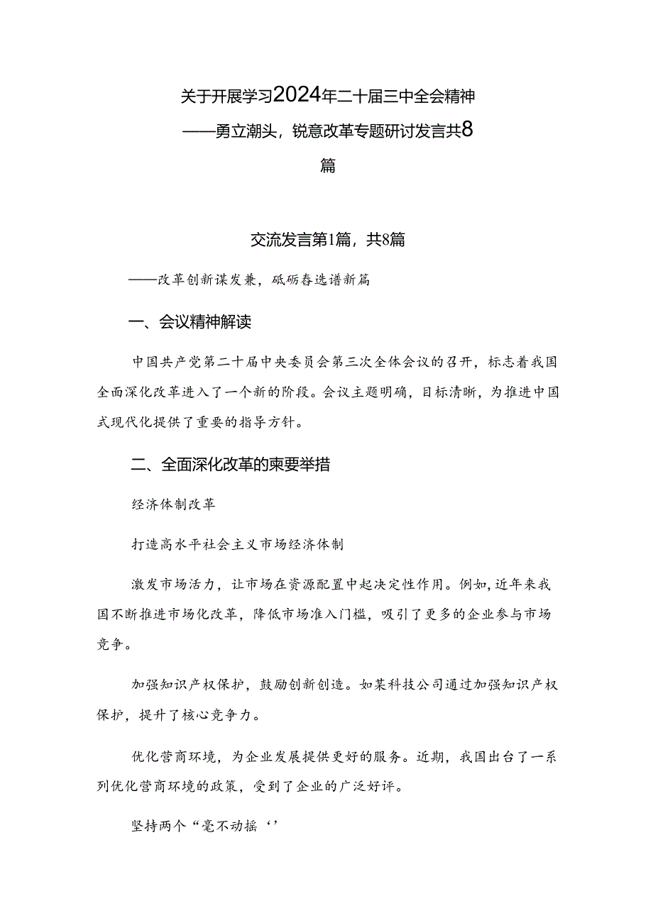 关于开展学习2024年二十届三中全会精神——勇立潮头锐意改革专题研讨发言共8篇.docx_第1页