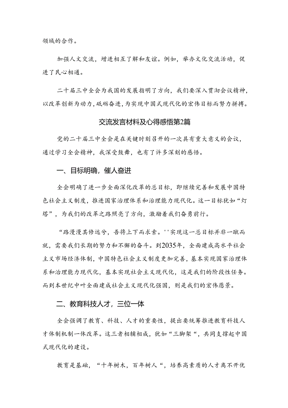 关于开展学习2024年二十届三中全会精神——勇立潮头锐意改革专题研讨发言共8篇.docx_第3页