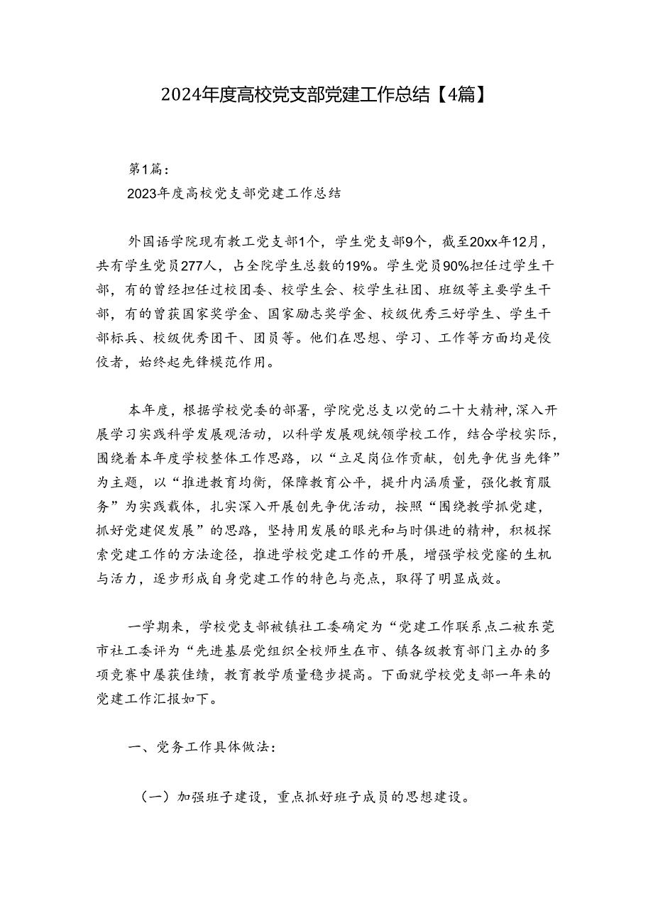 2024年度高校党支部党建工作总结【4篇】.docx_第1页