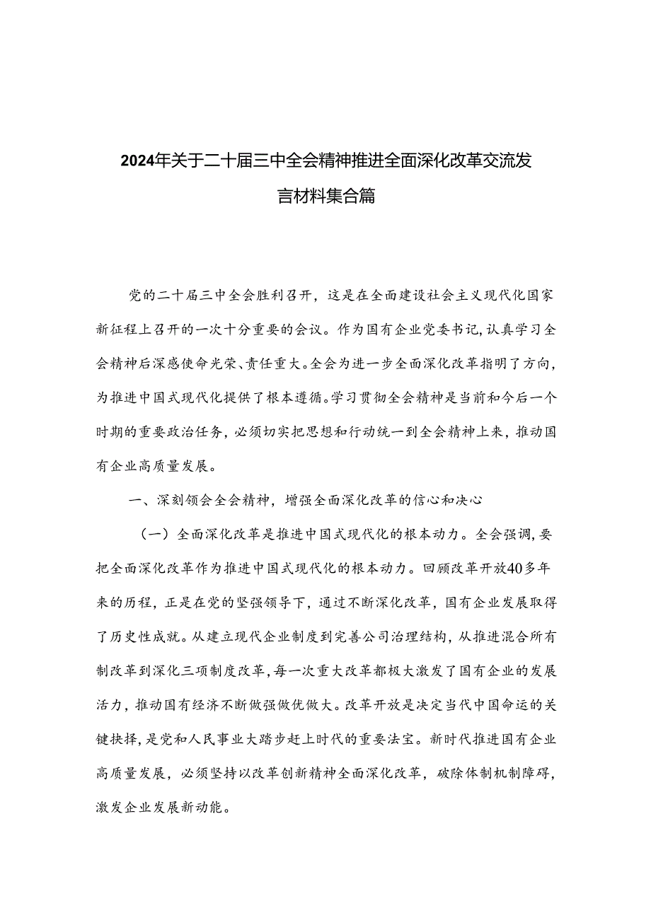 2024年关于二十届三中全会精神推进全面深化改革交流发言材料集合篇.docx_第1页