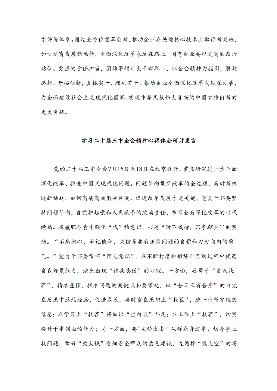 2024年关于二十届三中全会精神推进全面深化改革交流发言材料集合篇.docx_第2页