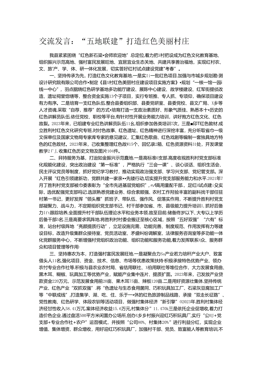 交流发言：“五地联建”打造红色美丽村庄.docx_第1页