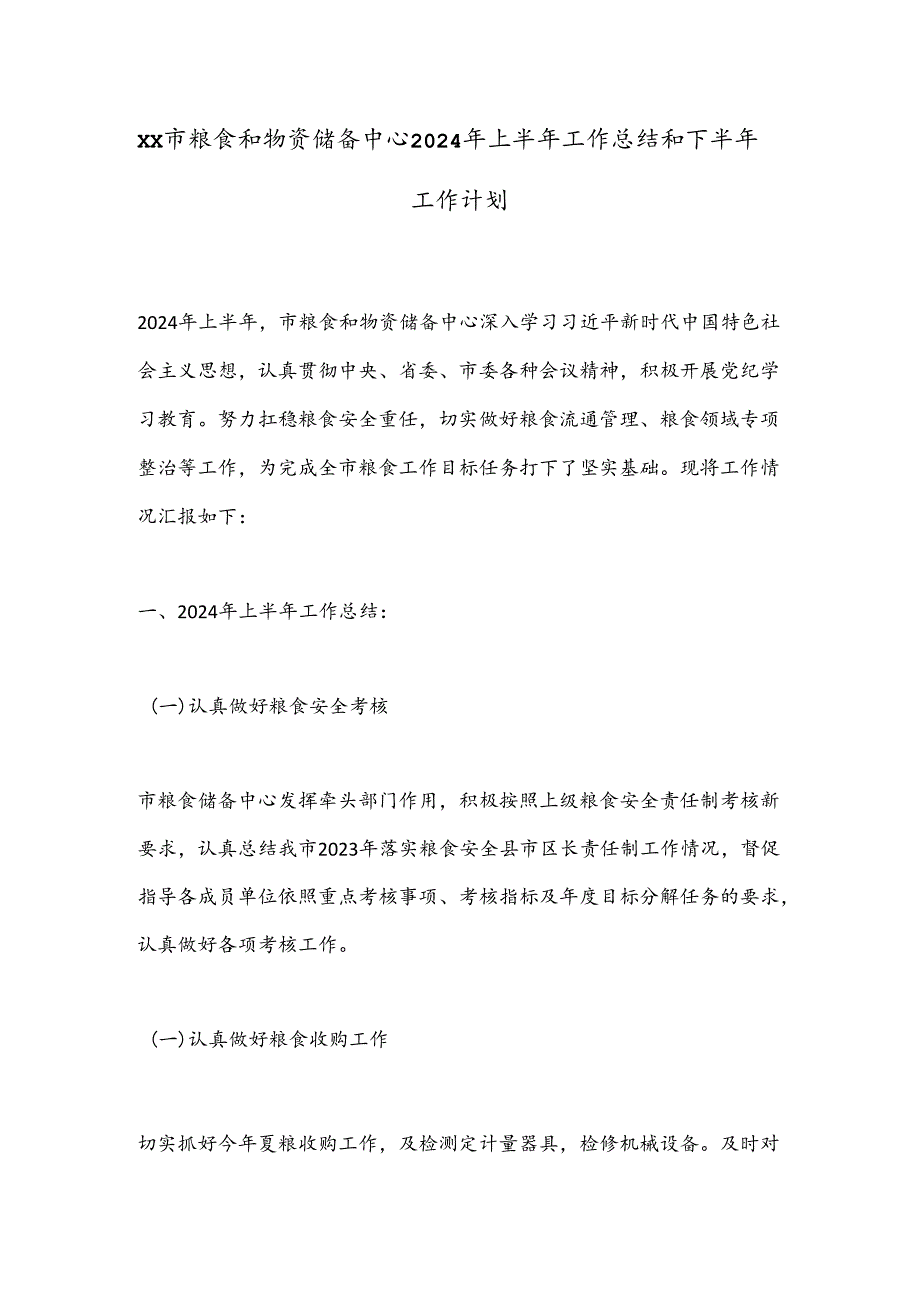 XX市粮食和物资储备中心2024年上半年工作总结和下半年工作计划.docx_第1页