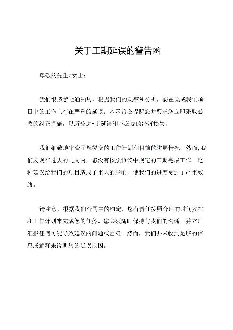 关于工期延误的警告函.docx_第1页