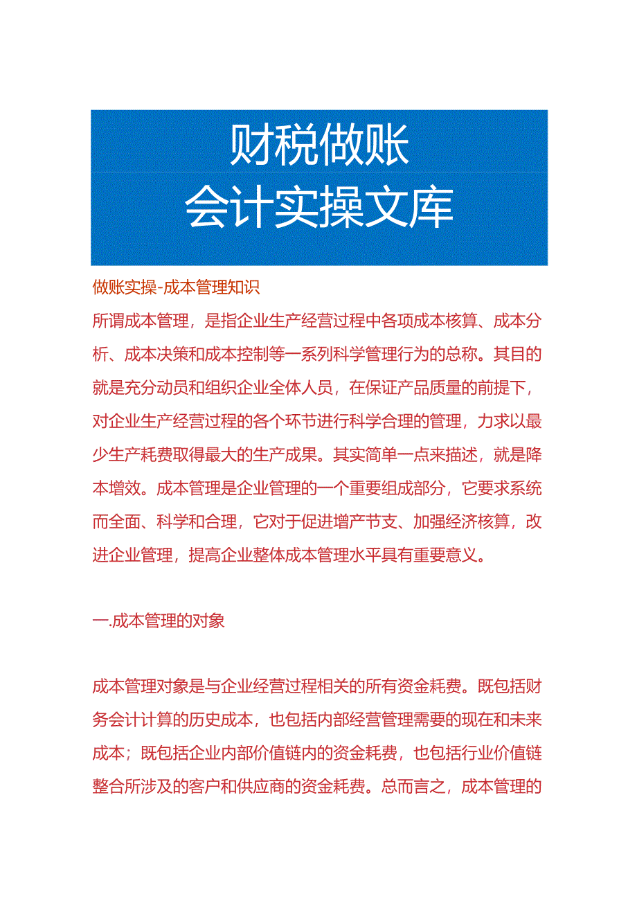 做账实操-成本管理知识.docx_第1页