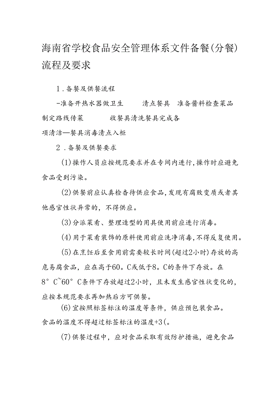 海南省学校食品安全管理体系文件备餐（分餐）流程及要求模板.docx_第1页